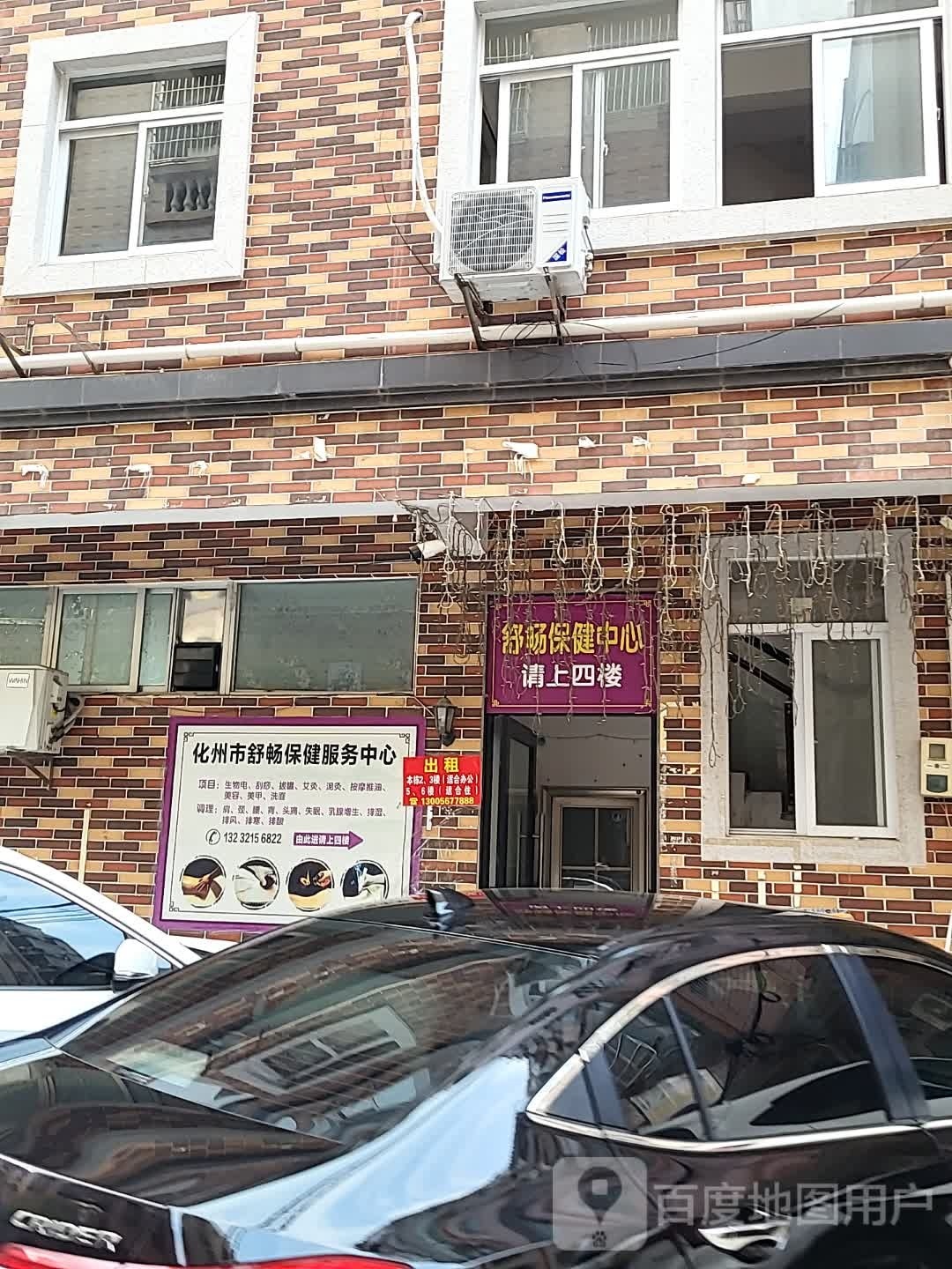 舒畅保健