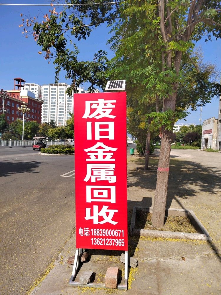 废旧金属回收