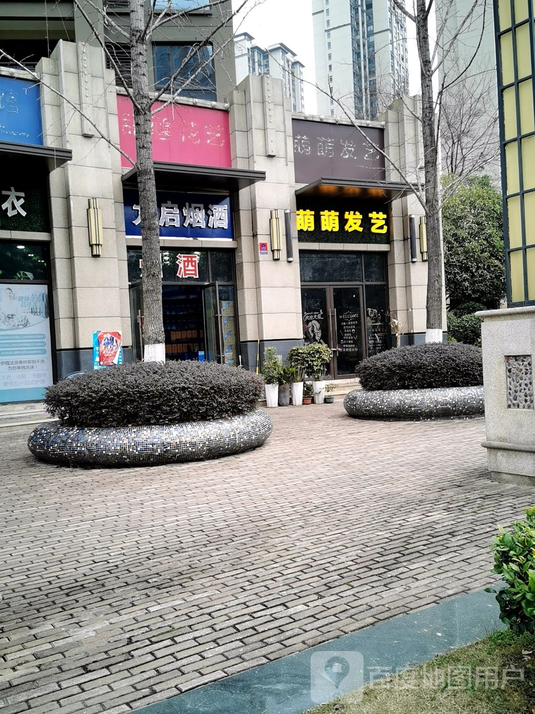 萌萌发艺社