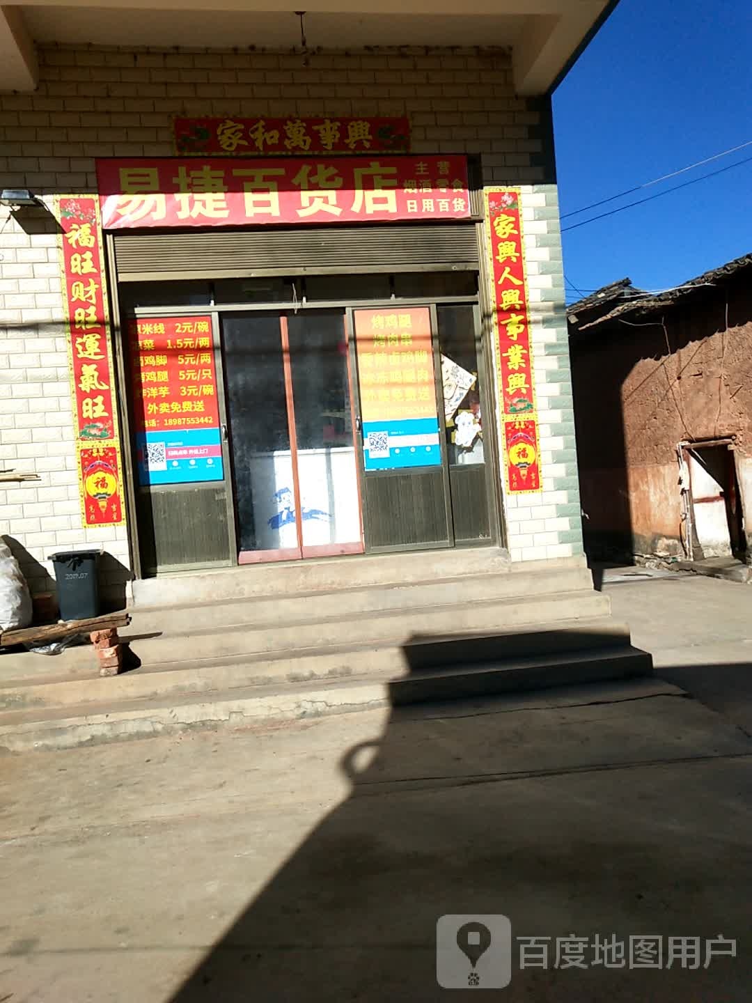 易捷百货店