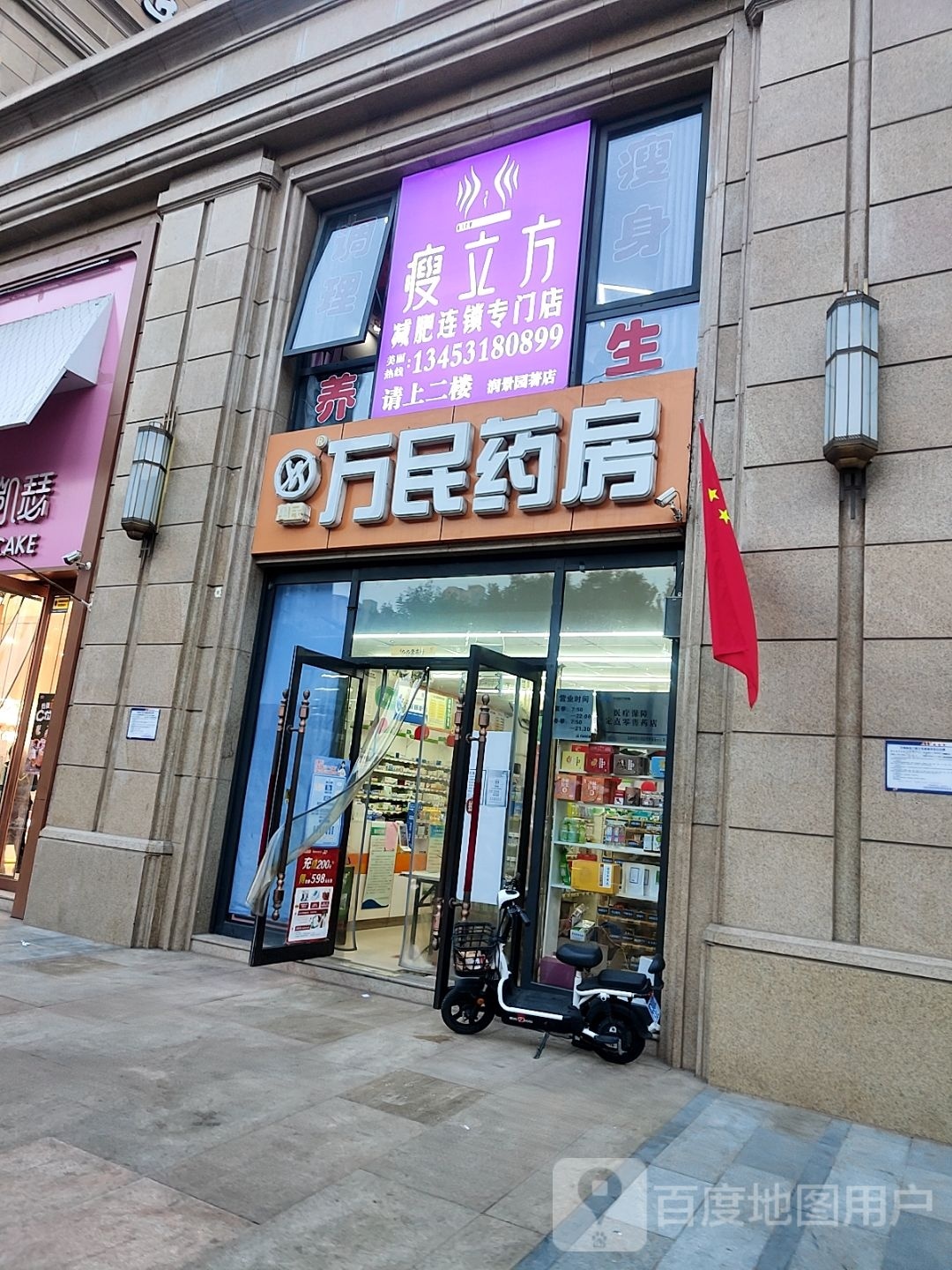 瘦立方减肥连锁专卖店(润景园著店)