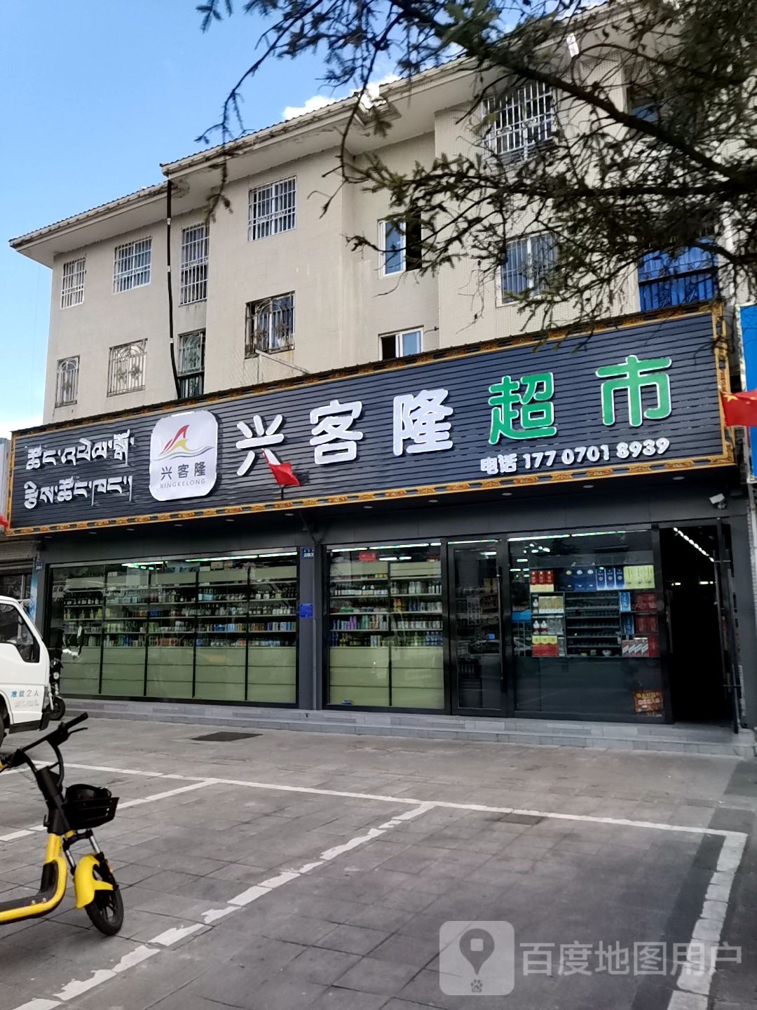 去兴客隆超市(德吉路店)