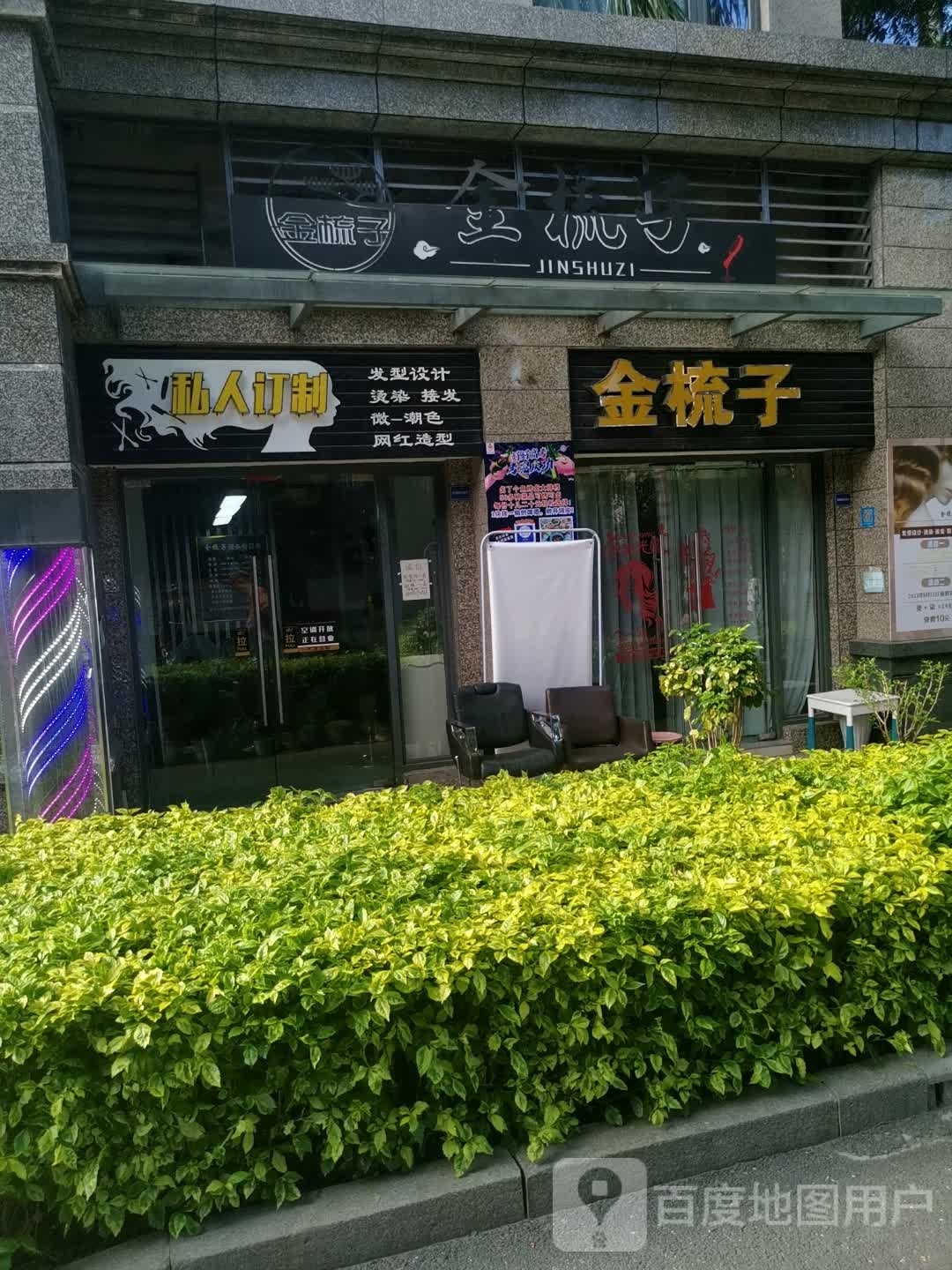 金梳子发艺社(恒大城店)