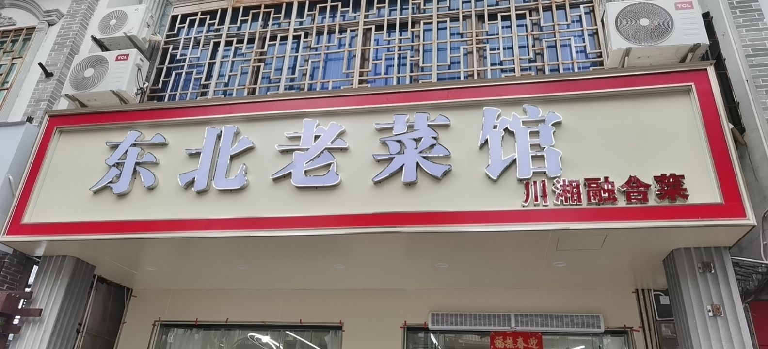 东北老菜馆博鳌店