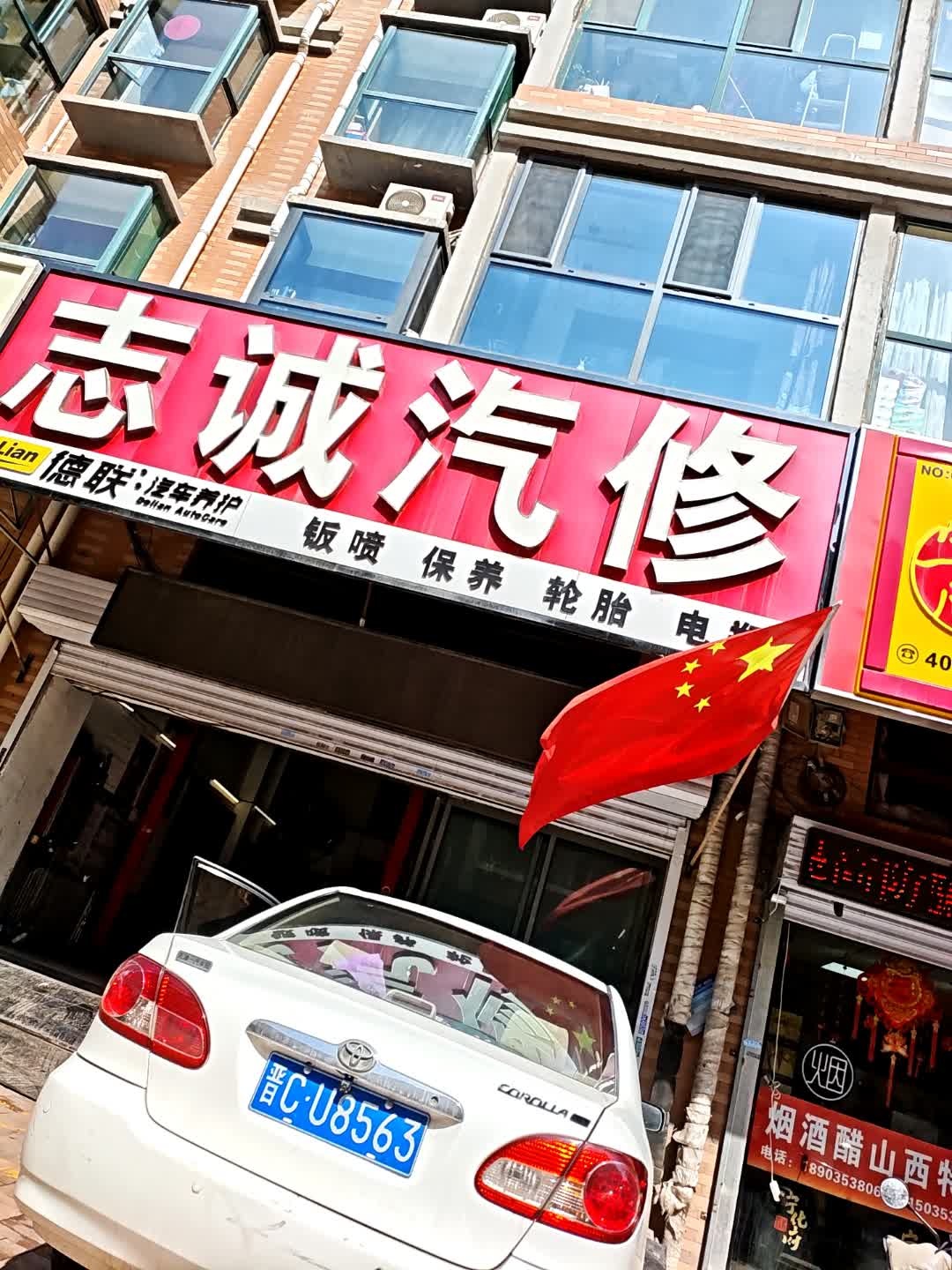 志诚汽修