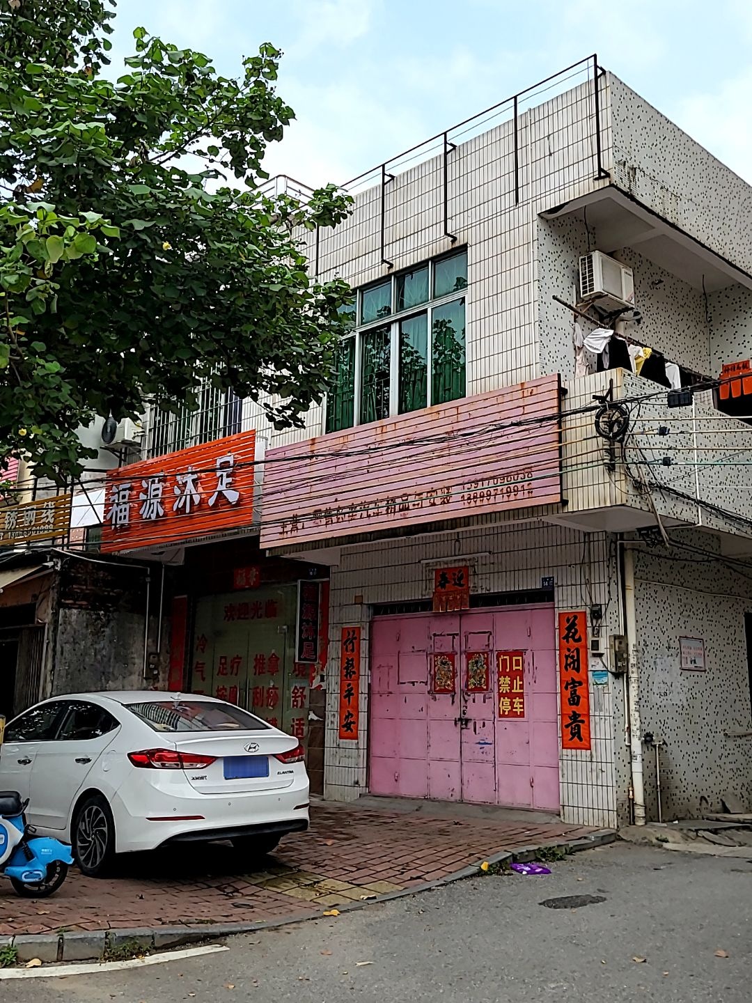 福源沐足