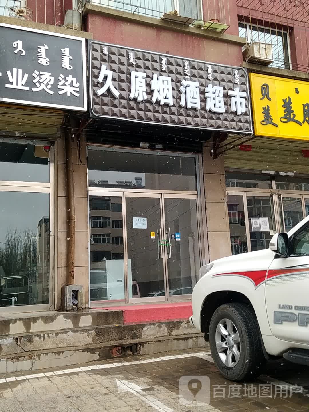 久源烟酒超市