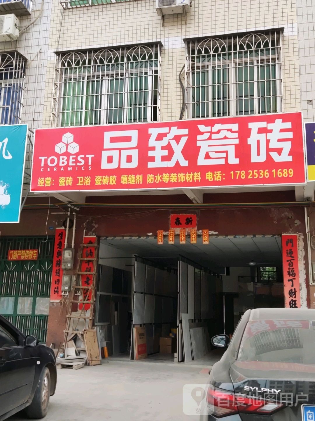 品致瓷砖(福昆线店)