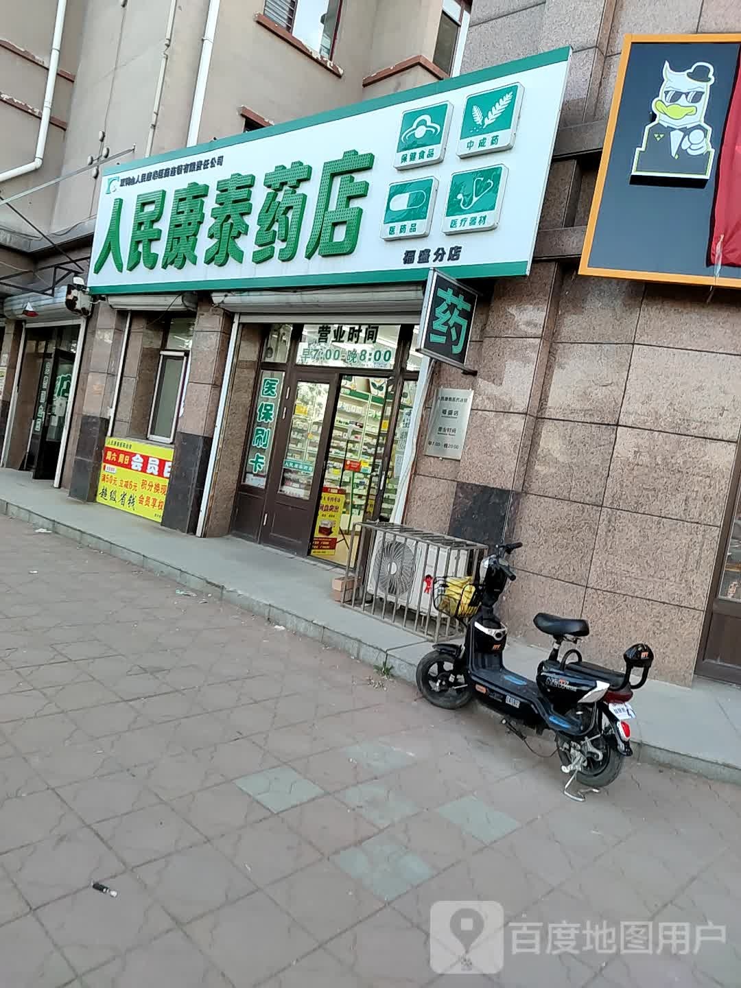 人民康泰药店(福盛路店)