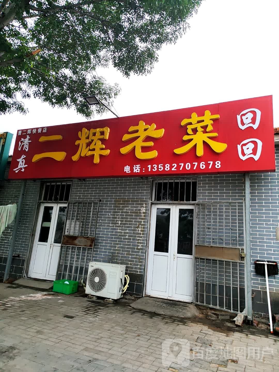 大年初二老菜馆馆