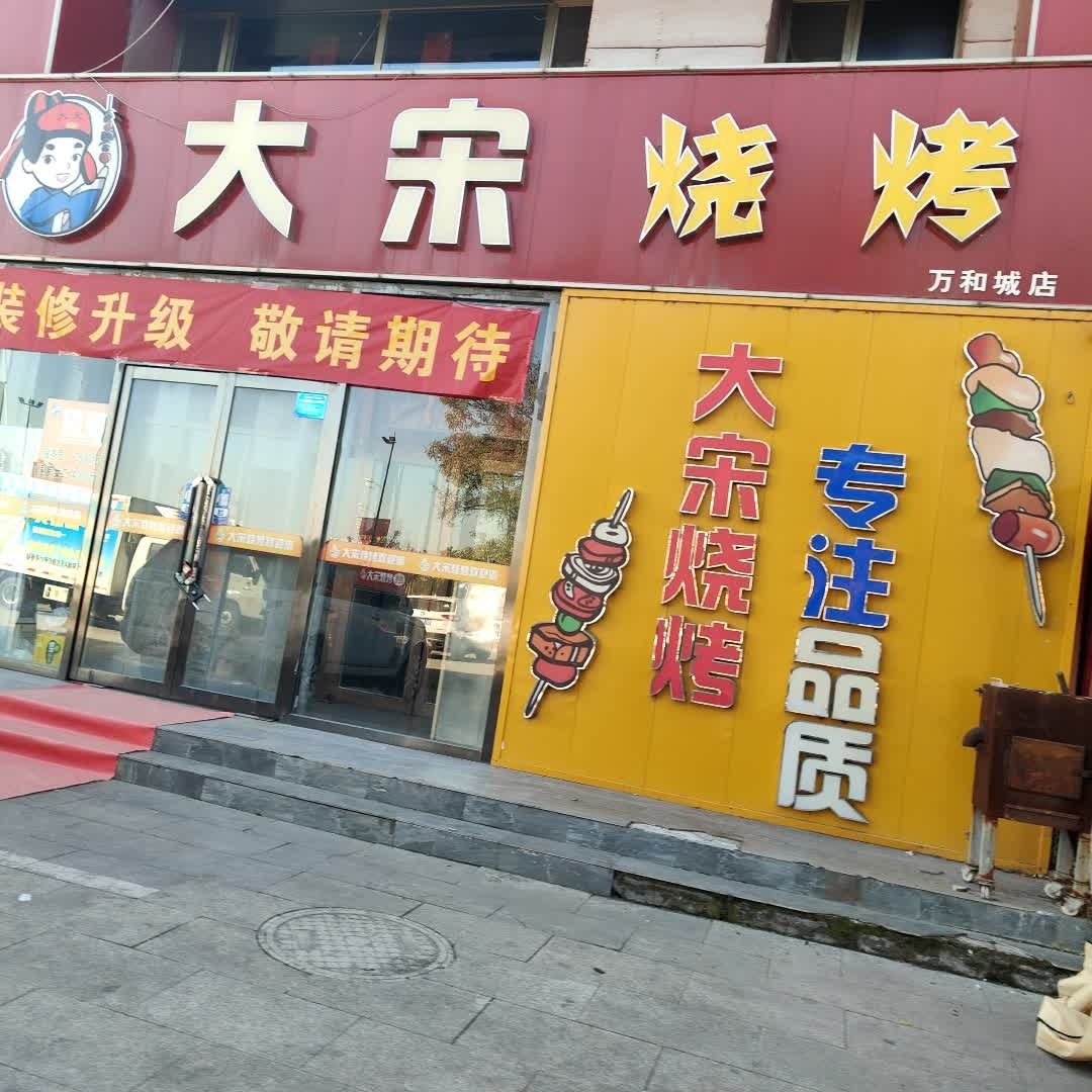 大宋烧烤(万和城店)