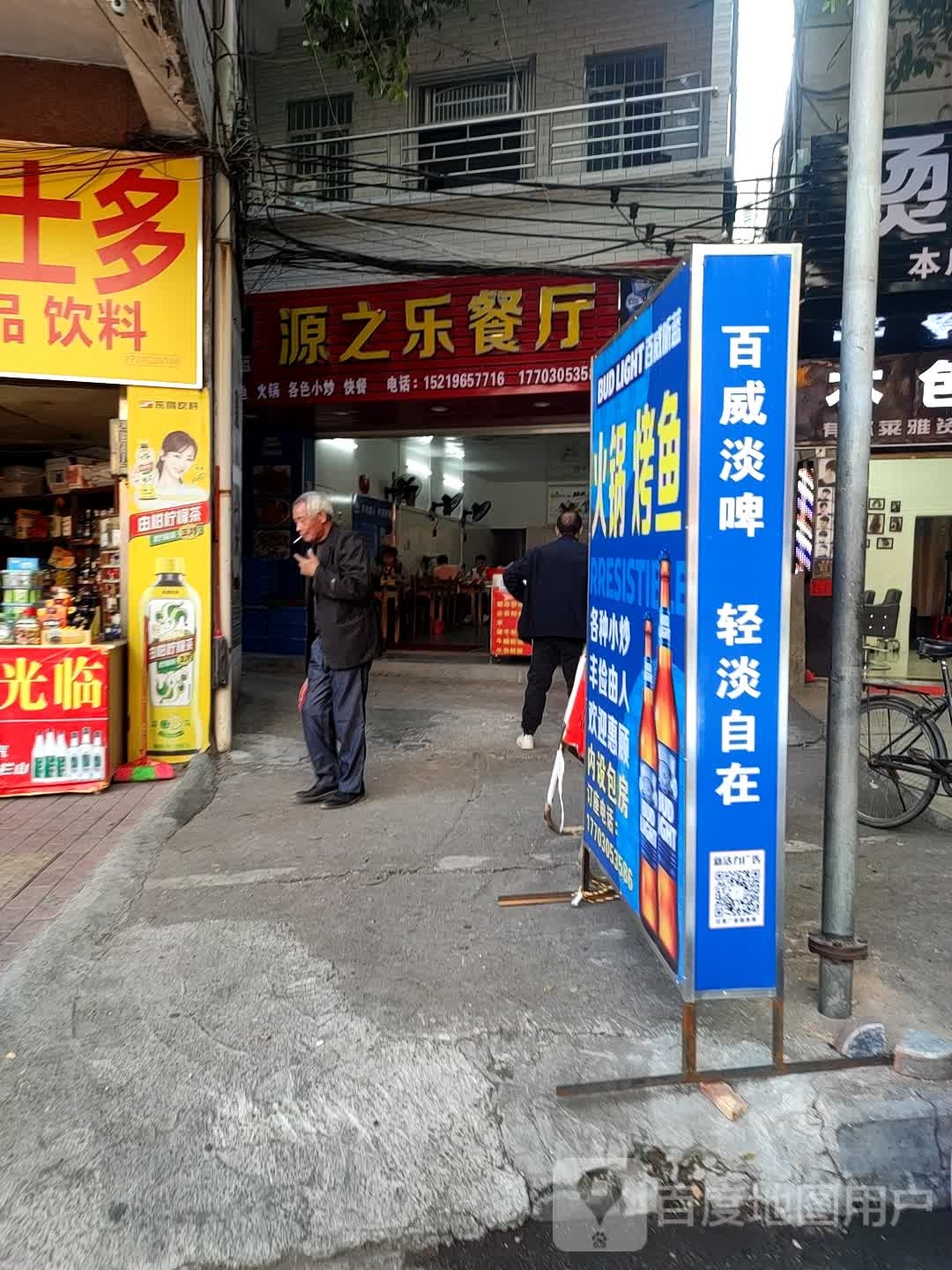 源之乐餐厅(工业一路店)