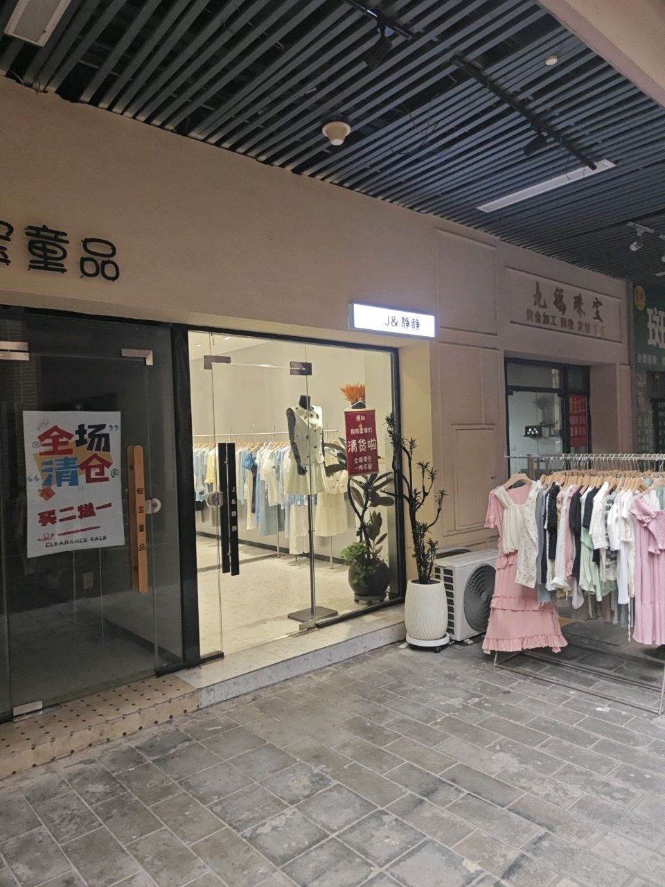 九福珠宝(学院南路店)