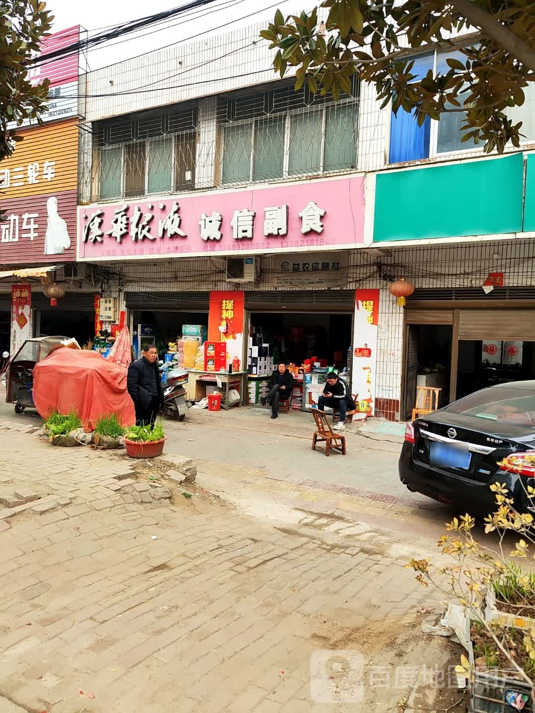 新野县上港乡诚信副食(大桥路店)