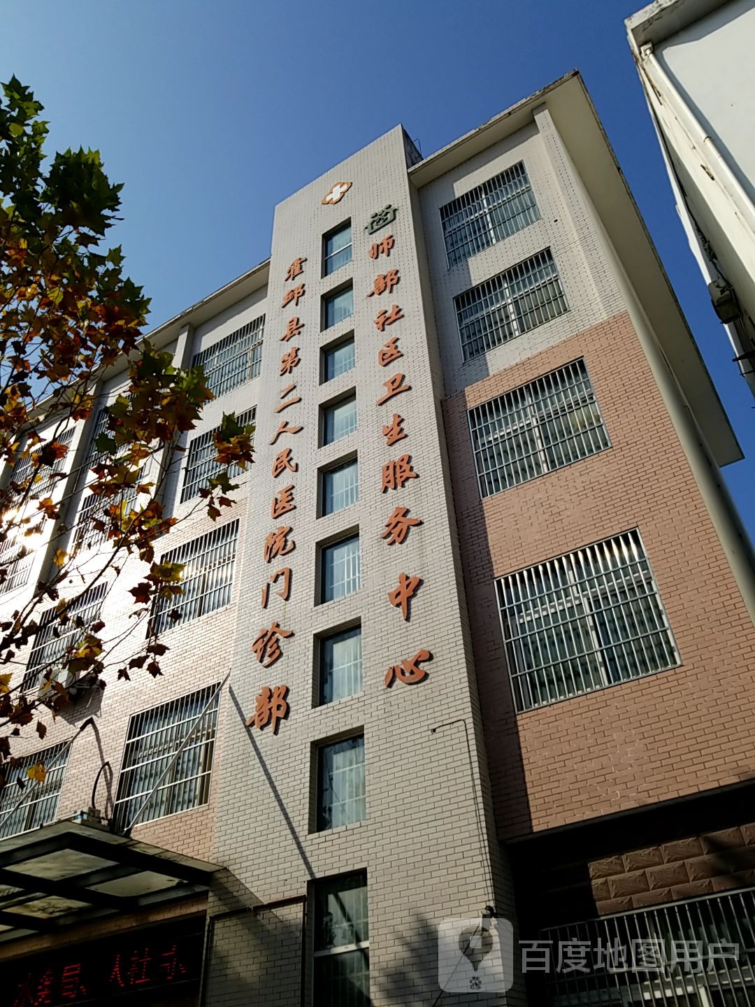 师部社区卫生服务中心