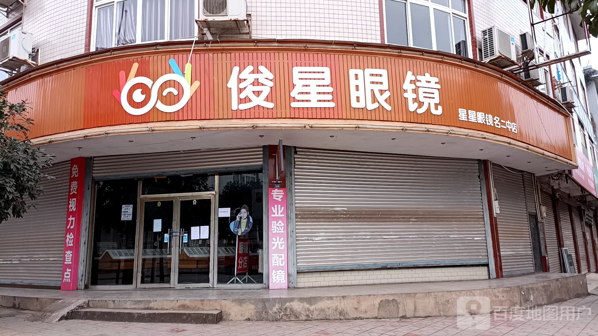 俊星眼镜店