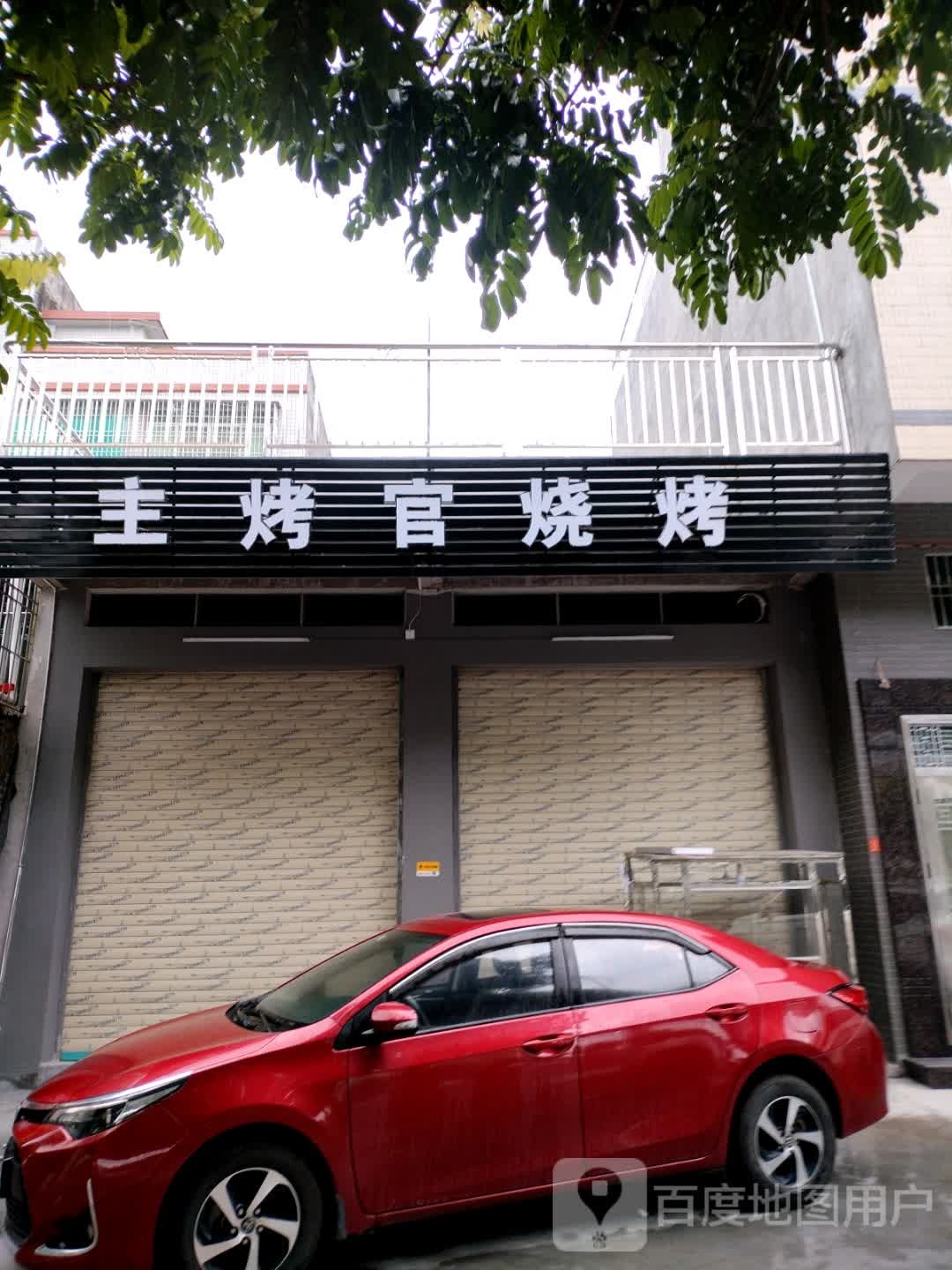 漳倨主官烤烧烤(金山大桥店)