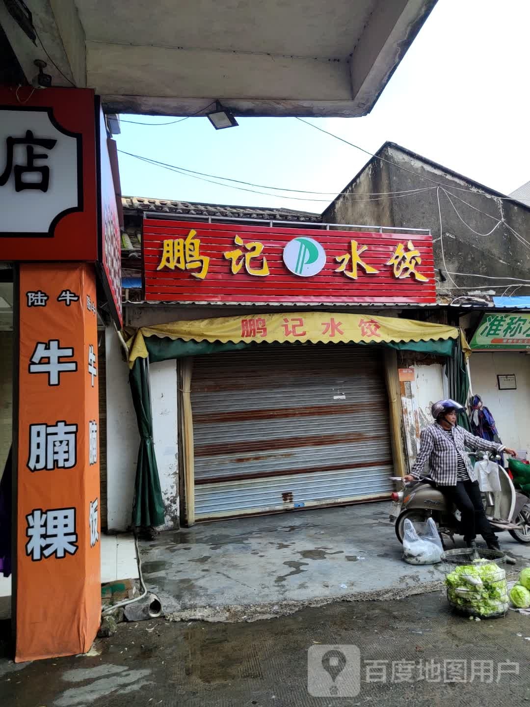 迎仙街鹏记水饺
