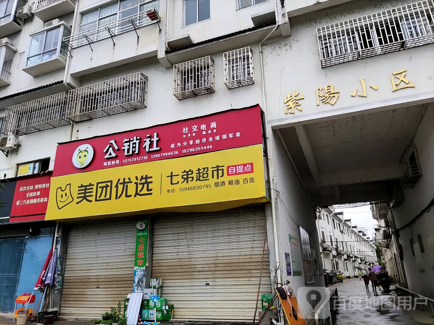 七弟超市