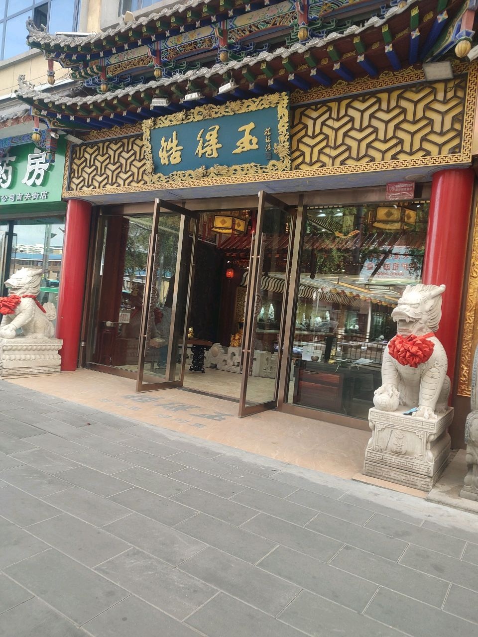皓得玉黄金(云华小区店)