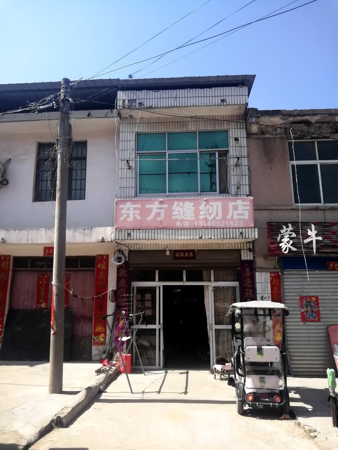 邓州市桑庄镇东方缝纫店