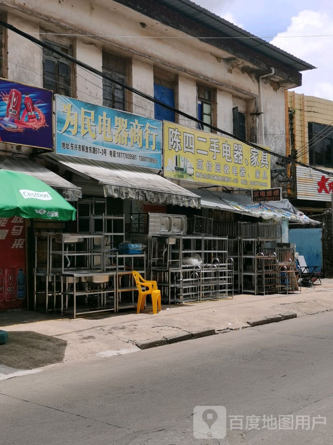 为民电器商行