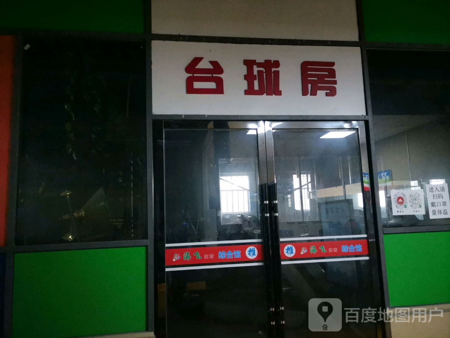 艾曼巴台球(佰盛广场店)