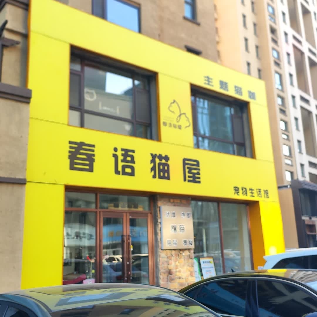 春语猫屋宠物用品(新天地购物公园店)