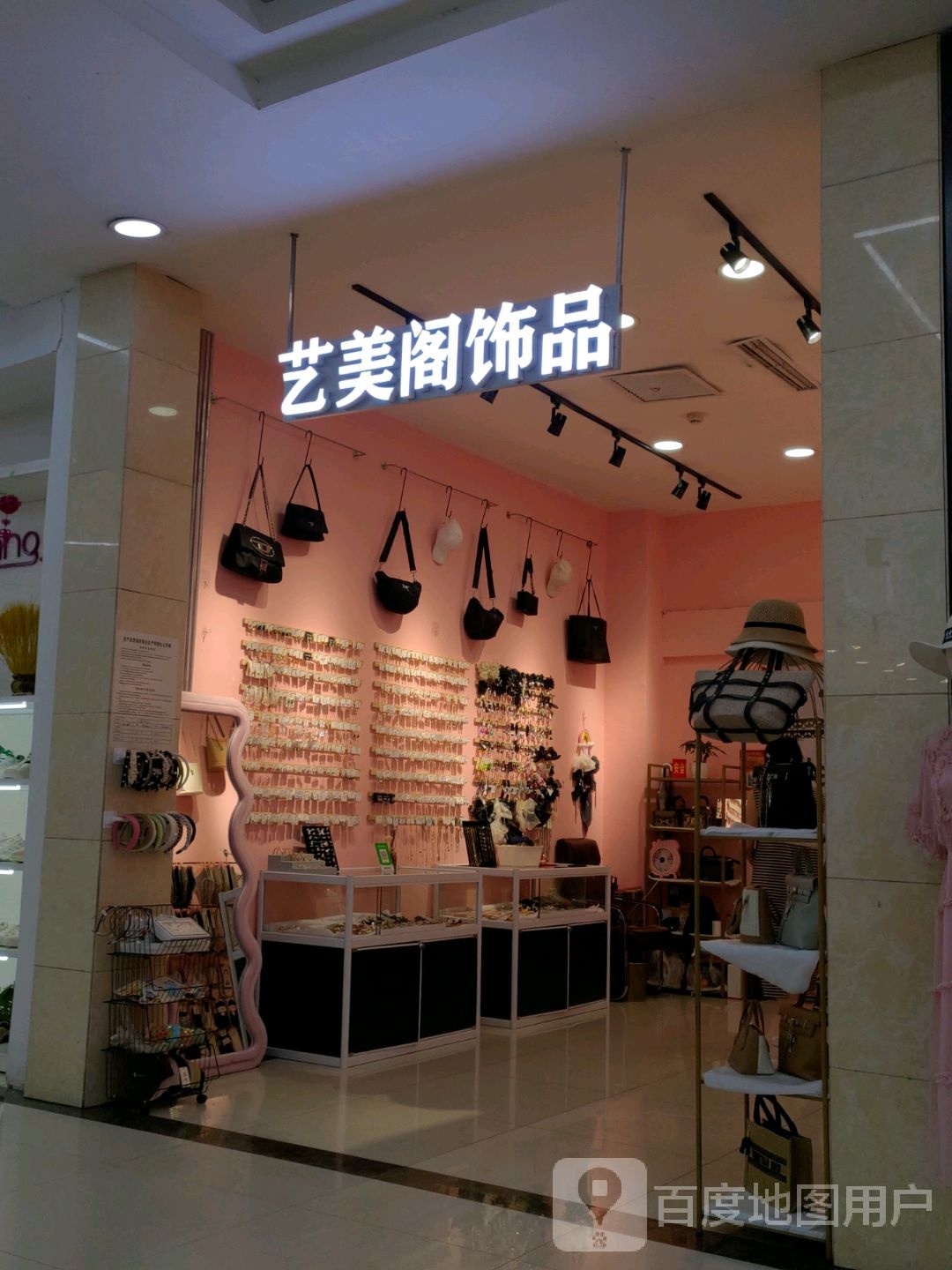 艺美阁饰品(辰兴购物公园店)