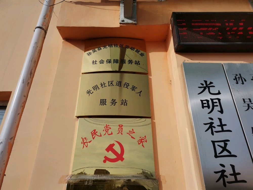 黑龙江省黑河市孙吴县光明社区退役军人服务站