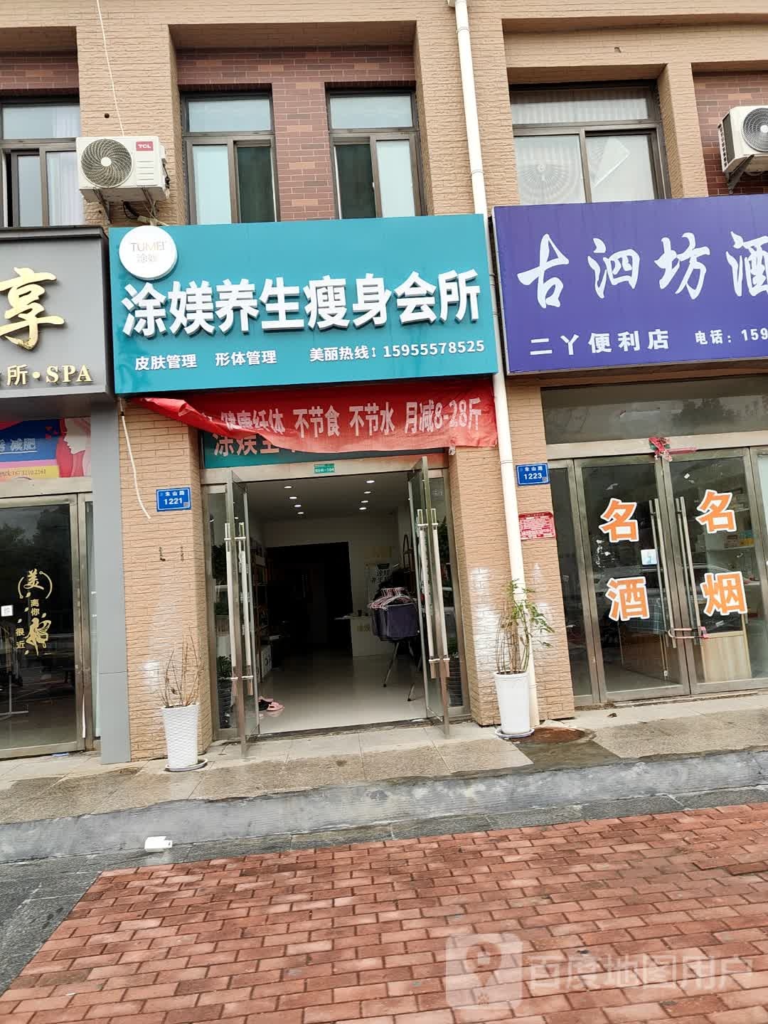 涂媄养生瘦身会所