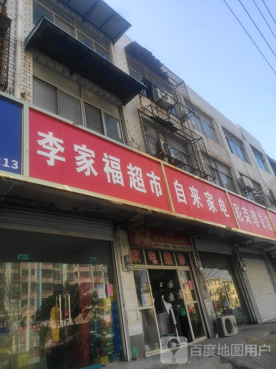 自来家店