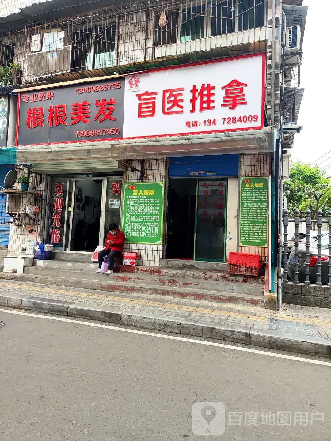 盲医推拿