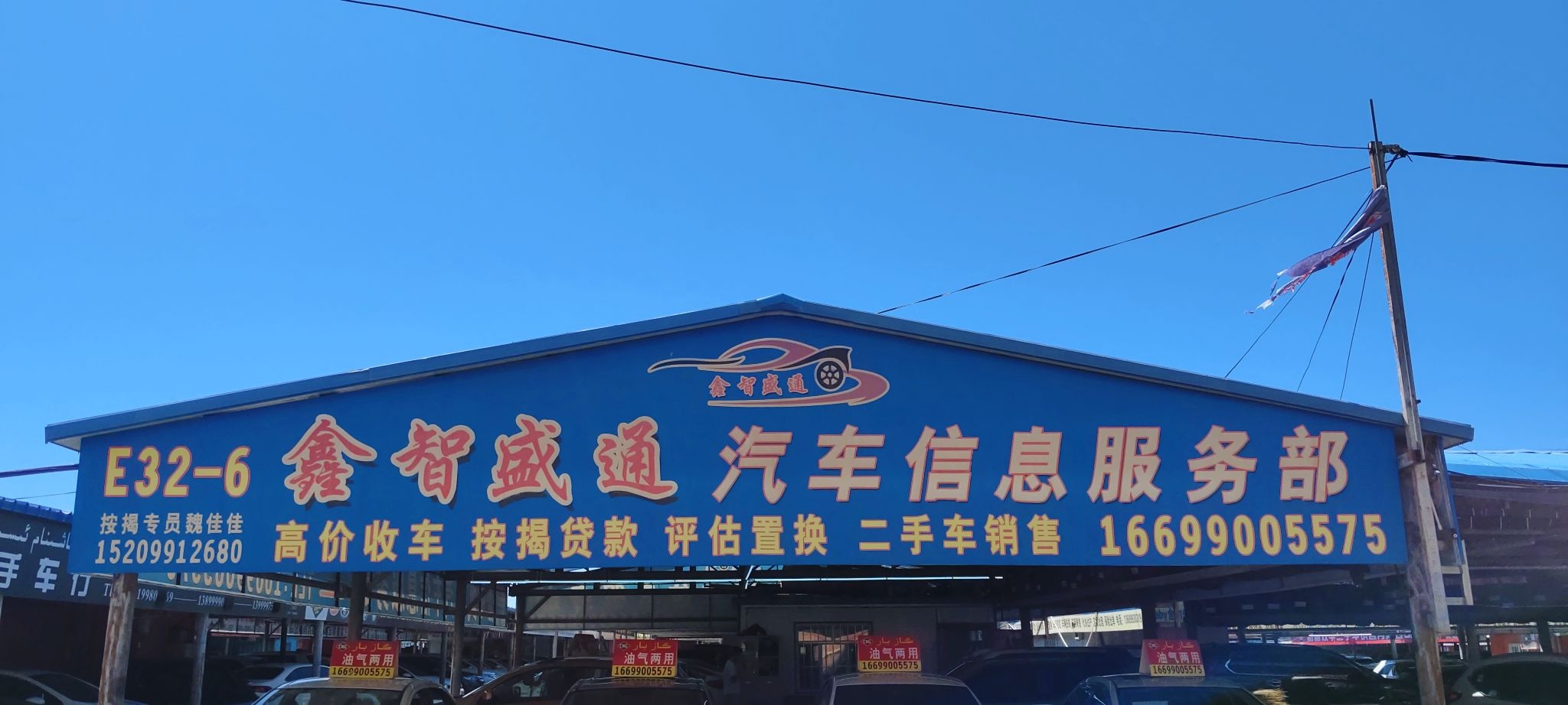 鑫智盛通汽车信息服务部
