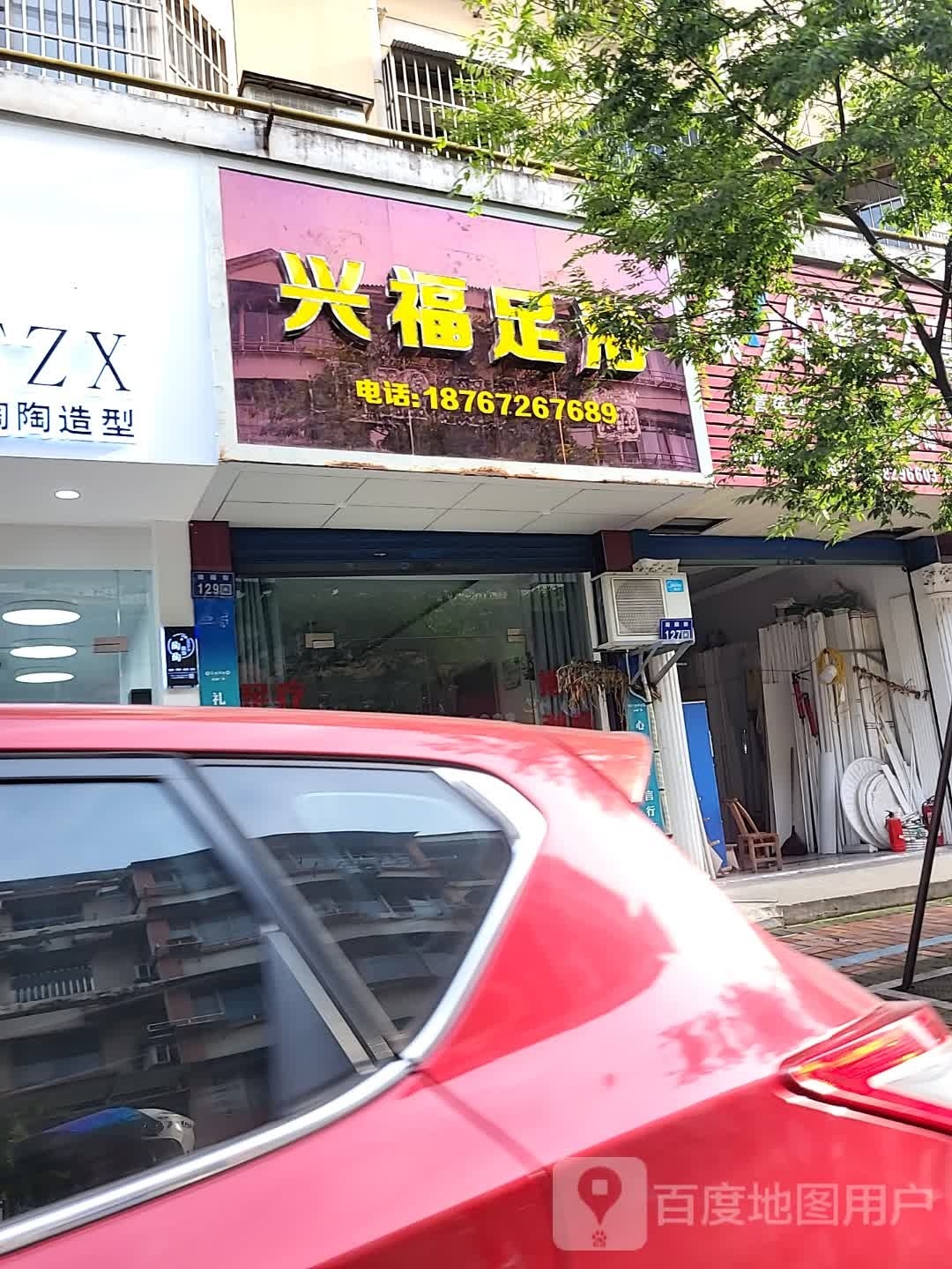 兴福足浴