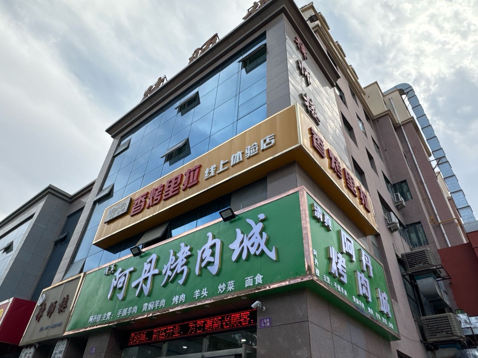 清真阿丹烤肉城
