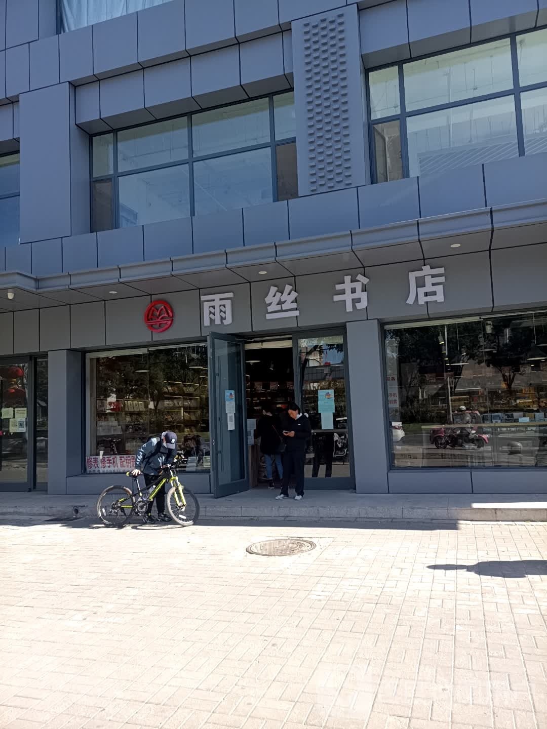 雨丝书店(综合商业楼店)