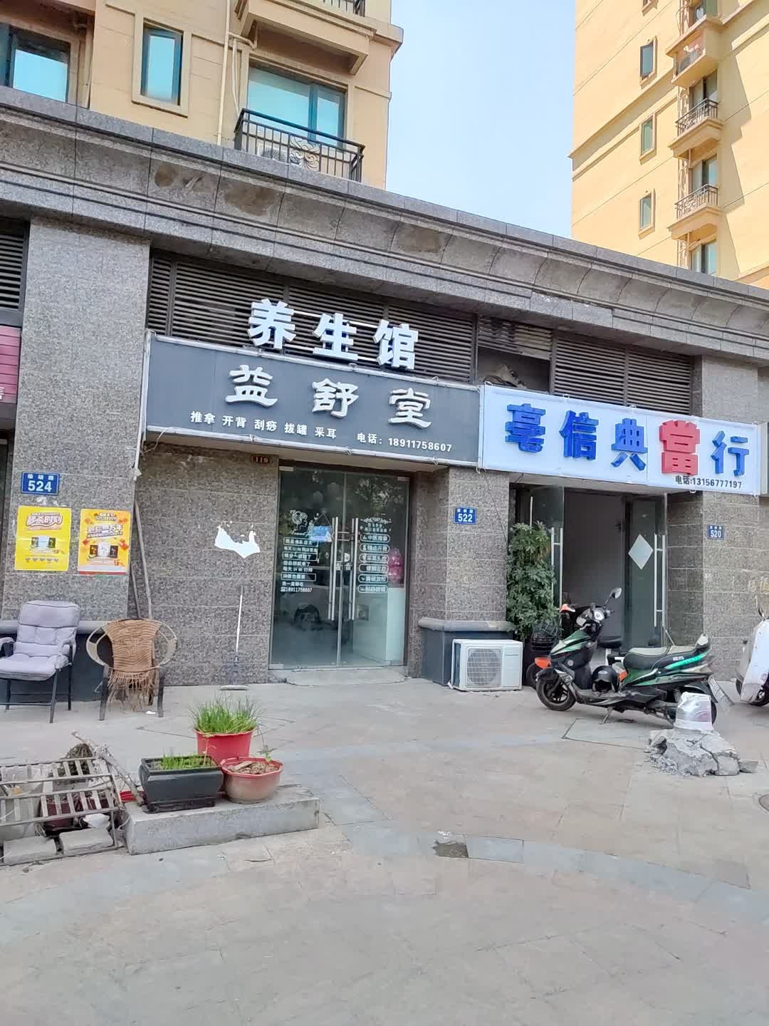 益舒堂推拿开背(恒大城东区店)