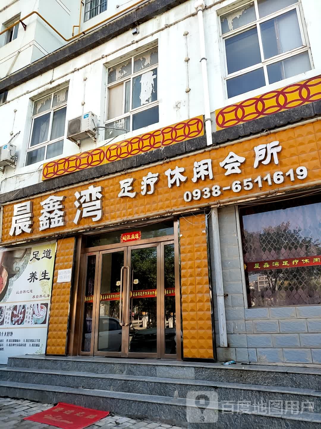 晨鑫湾足疗休闲会所(青花园小区店)