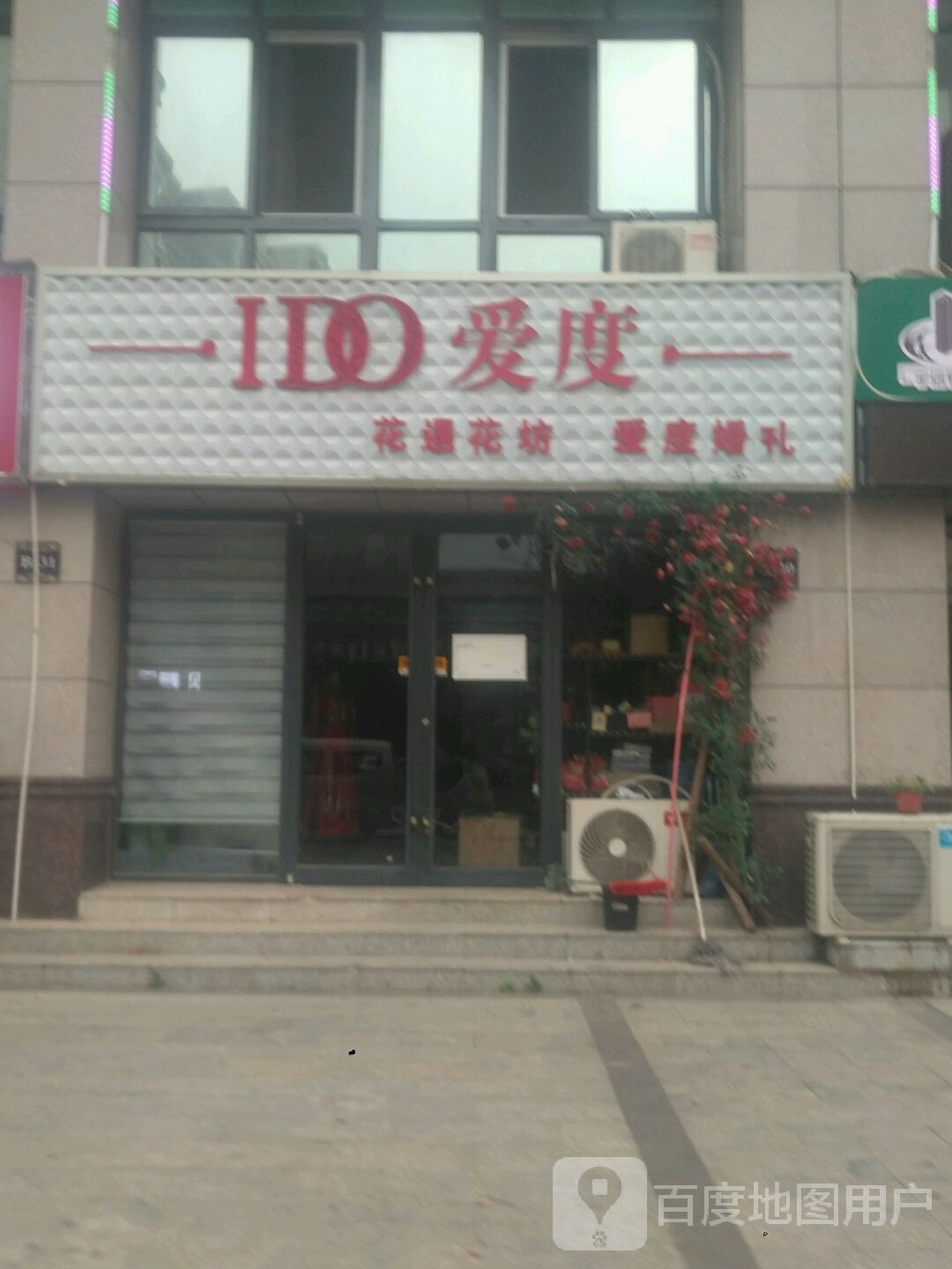 爱度婚礼(纺织路店)