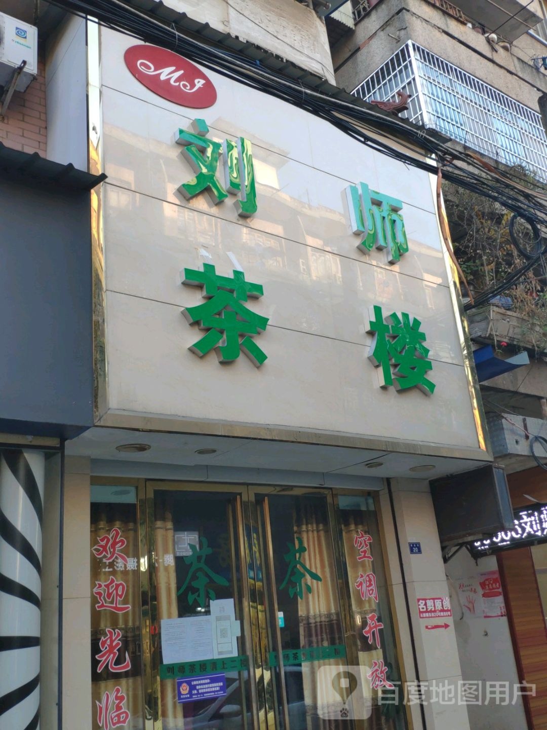 刘师茶楼