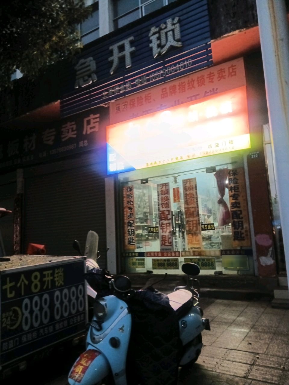 生源锁业店