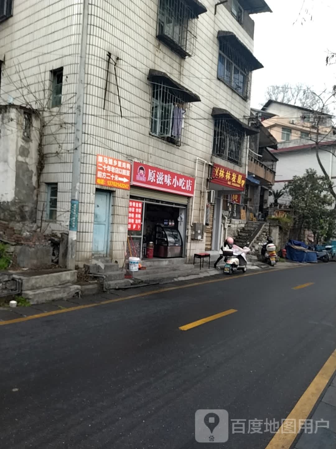 原滋味小吃店