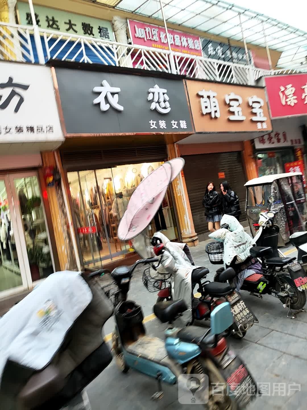 新野县玖恩化妆品体验店(解放路店)