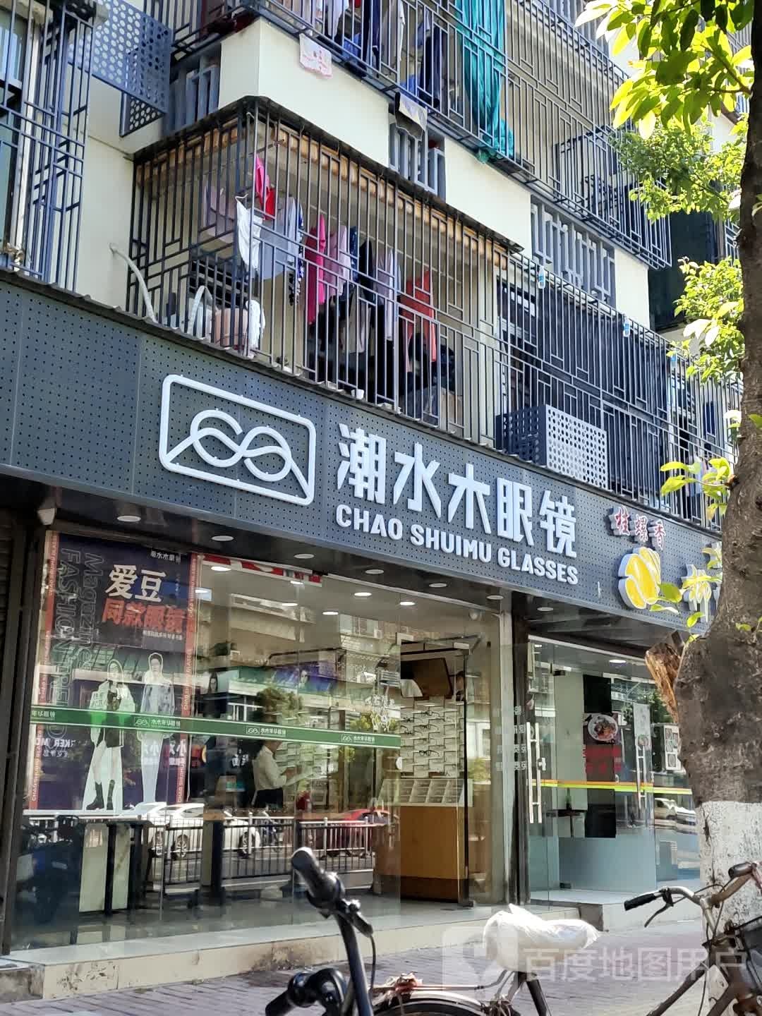 水木年华眼镜(汕樟路店)