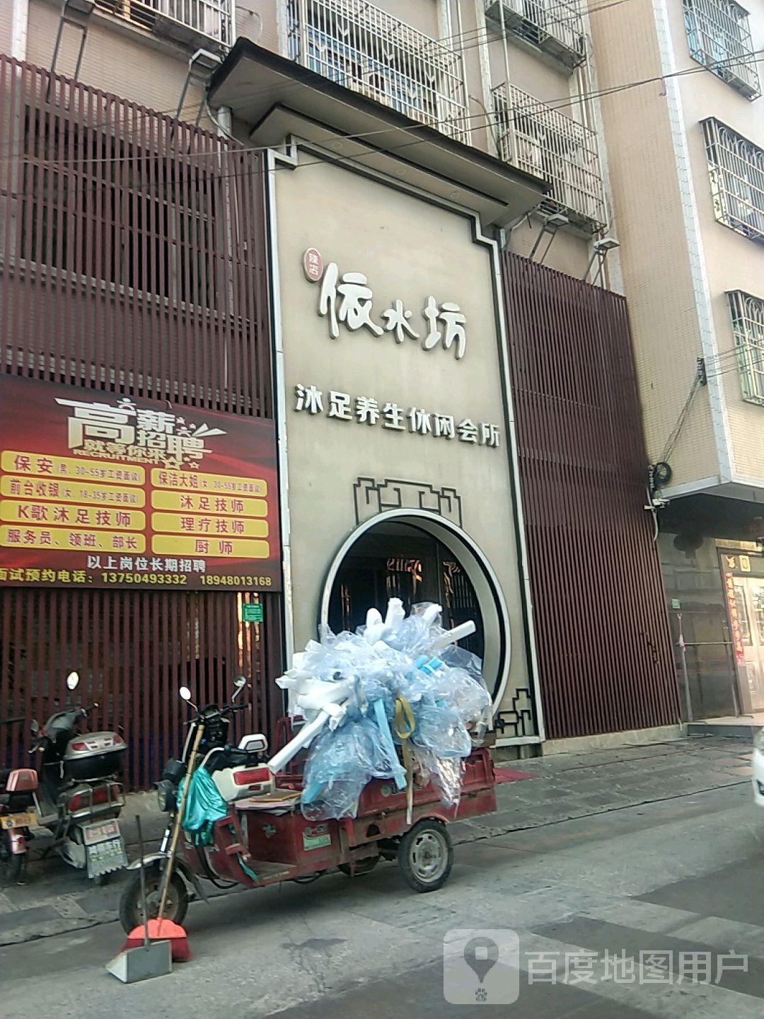 依水坊沐足养生休闲会所