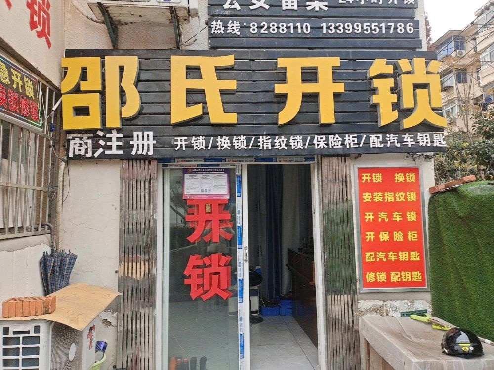 邵氏开锁