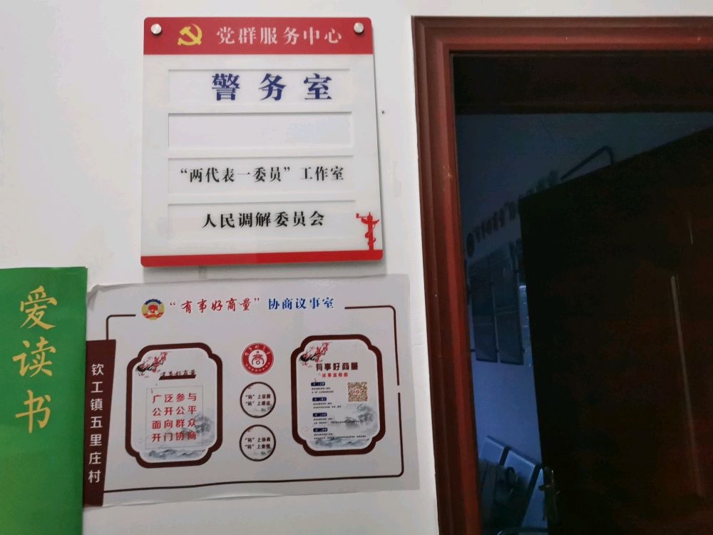 五里庄村人民调解委员会