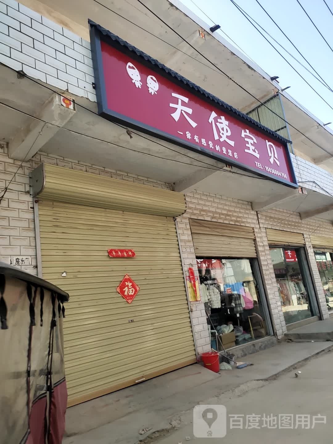 商水县平店乡天使宝贝(武盛路店)