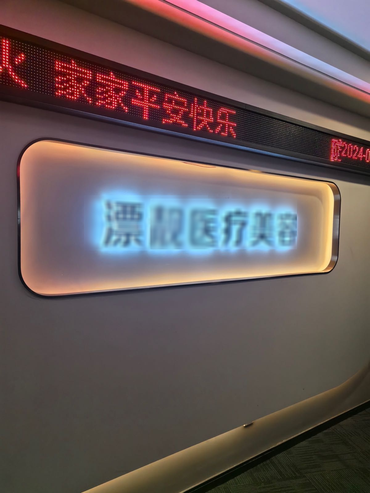 漂靓医疗美容诊所